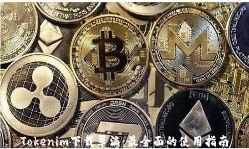 Tokenim下载翠滴:最全面的使用指南