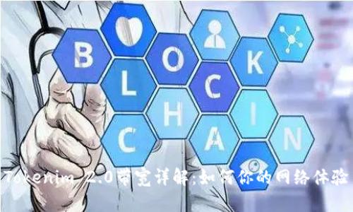 Tokenim 2.0带宽详解:如何你的网络体验