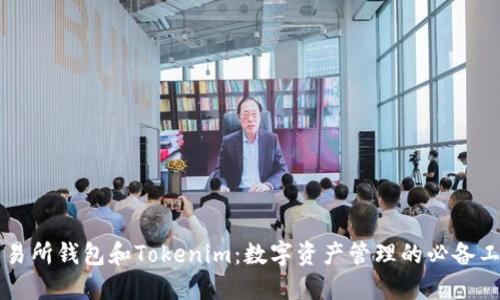 交易所钱包和Tokenim：数字资产管理的必备工具