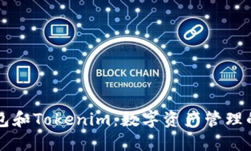 交易所钱包和Tokenim：数字资产管理的必备工具
