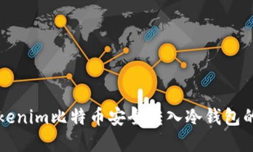 如何将Tokenim比特币安全转入冷钱包的完整指南