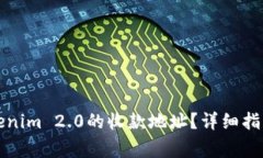 如何找到Tokenim 2.0的收款地址?详细指导与常见问
