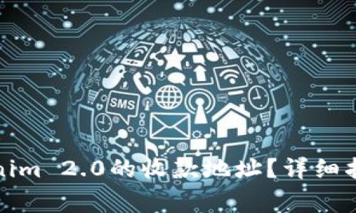 如何找到Tokenim 2.0的收款地址?详细指导与常见问题