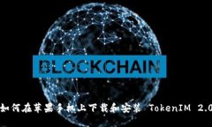 如何在苹果手机上下载和安装 TokenIM 2.0