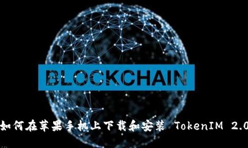 如何在苹果手机上下载和安装 TokenIM 2.0