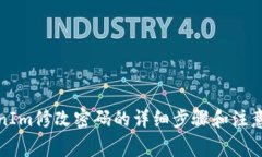 TokenIm修改密码的详细步骤和注意事项