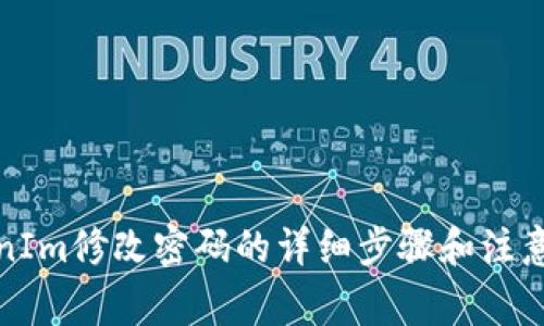 TokenIm修改密码的详细步骤和注意事项