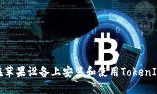 如何在苹果设备上安装和使用TokenIM 2.0