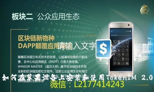 如何在苹果设备上安装和使用TokenIM 2.0