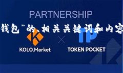 下面是关于“tokenim 配对几个硬件钱包”的、相关