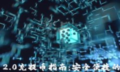 Tokenim 2.0充提币指南:安全便捷的操作体验
