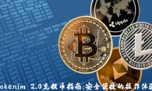 Tokenim 2.0充提币指南:安全便捷的操作体验