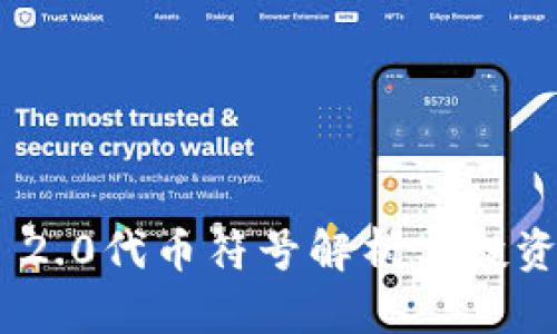 Tokenim 2.0代币符号解析与投资前景分析