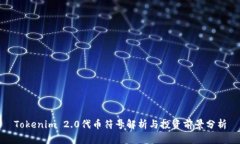 Tokenim 2.0代币符号解析与投资前景分析