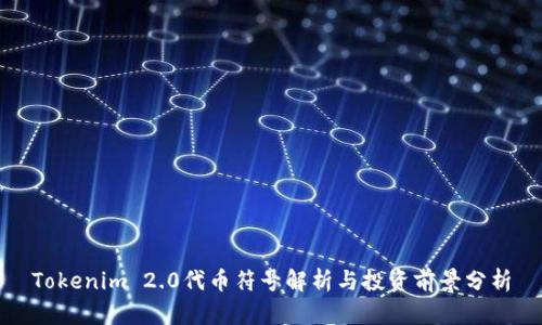 Tokenim 2.0代币符号解析与投资前景分析