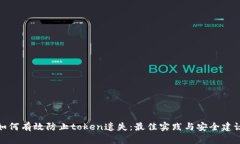 如何有效防止token遗失:最佳实践与安全建议