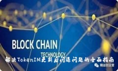 解决TokenIM更新后闪退问题的全面指南