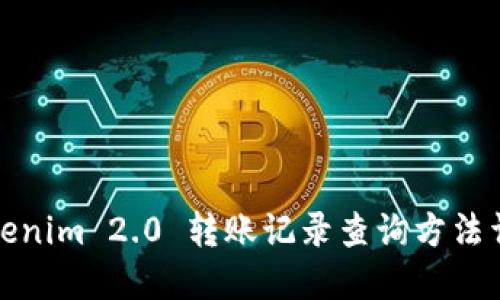 Tokenim 2.0 转账记录查询方法详解
