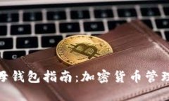 TokenIM 2.0子母钱包指南:加密货币管理的最佳解决