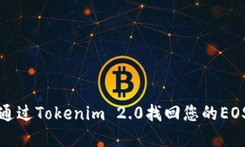 如何通过Tokenim 2.0找回您的EOS资产