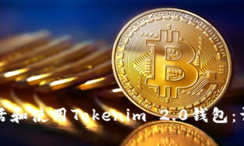 如何激活和使用Tokenim 2.0钱包:详细指南