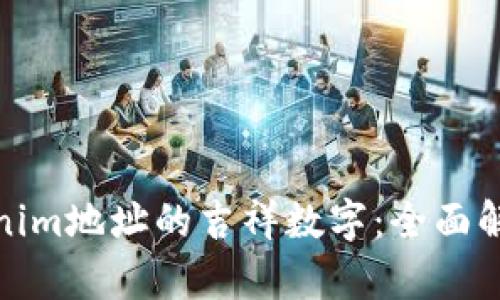如何选择Tokenim地址的吉祥数字:全面解析与实用建议