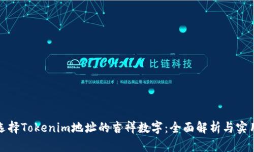 如何选择Tokenim地址的吉祥数字:全面解析与实用建议