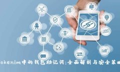 Tokenim中的钱包助记词:全面解析与安全策略