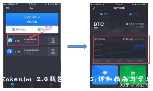 如何使用Tokenim 2.0钱包提取EOS:详细指南与常见问题解答