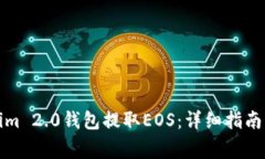 如何使用Tokenim 2.0钱包提取EOS:详细指南与常见问