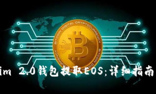 如何使用Tokenim 2.0钱包提取EOS:详细指南与常见问题解答