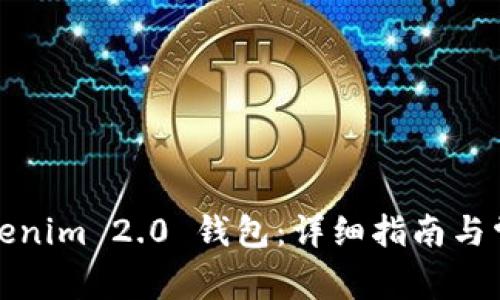 如何登录Tokenim 2.0 钱包:详细指南与常见问题解答