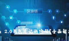 如何找回Tokenim 2.0钱包忘记的密码?全面解决方案