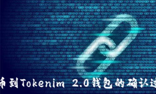 火币提币到Tokenim 2.0钱包的确认过程详解