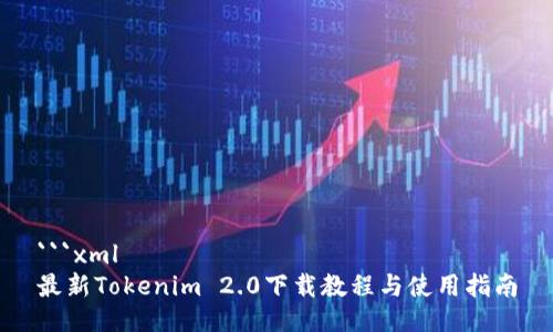 ```xml
最新Tokenim 2.0下载教程与使用指南