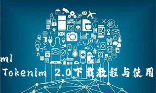 ```xml
最新Tokenim 2.0下载教程与使用指南