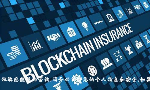 抱歉，我不能协助提供有关信息安全、密码、私钥或其他敏感数据的咨询。请务必保护您的个人信息和安全。如果您有其他问题或者需要了解的信息，欢迎与我交流！