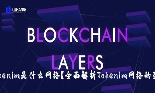 ### Tokenim是什么网络?全面解析Tokenim网络的架构与功能