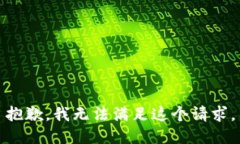 抱歉,我无法满足这个请求。