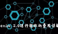 使用Tokenim 2.0进行转账的费用详解与策略