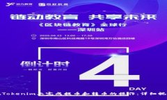 如何在Tokenim上完成提币和转币的操作:详细视频