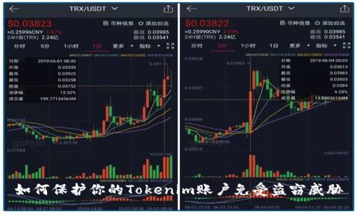 如何保护你的Tokenim账户免受盗窃威胁