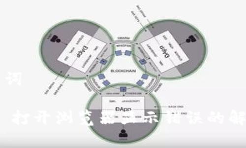 ### 和关键词
Tokenim 2.0 打开浏览器显示错误的解决方案与解析