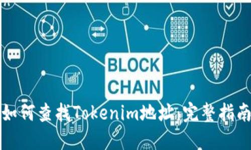 如何查找Tokenim地址:完整指南