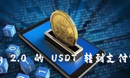 如何将 Tokenim 2.0 的 USDT 转到支付宝:详细步骤指南