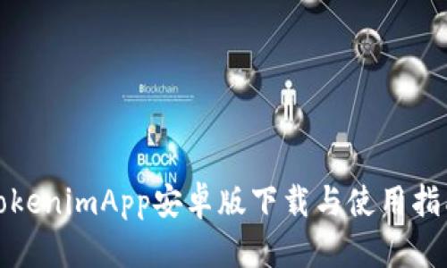 TokenimApp安卓版下载与使用指南