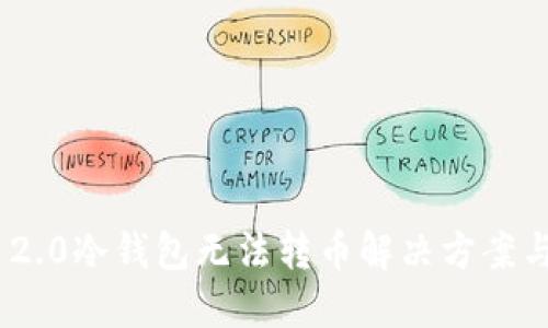 Tokenim 2.0冷钱包无法转币解决方案与使用指南
