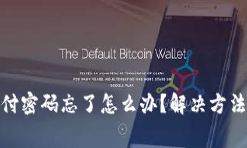Tokenim 2.0支付密码忘了怎么办?解决方法与常见问题解析