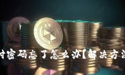 Tokenim 2.0支付密码忘了怎么办?解决方法与常见问题解析