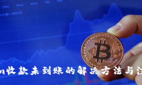 :
Tokenim收款未到账的解决方法与注意事项